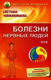 Болезни нервных людей, или Откуда дует ветер? - Чойжинимаева Светлана Галсановна