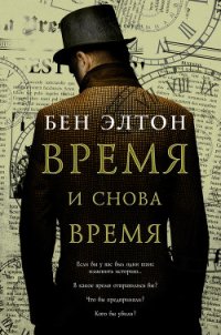 Время и снова время - Элтон Бен