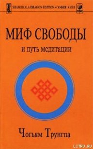 Миф Свободы и путь медитации - Трунгпа Чогъям Ринпоче