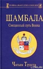 Шамбала: священный путь воина - Трунгпа Чогъям Ринпоче