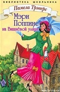 Серия книг Мэри Поппинс