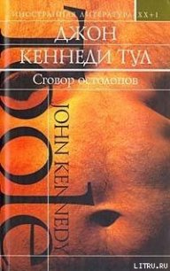 Сговор остолопов - Тул Джон Кеннеди