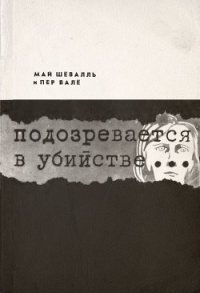 Подозревается в убийстве - Вале Пер