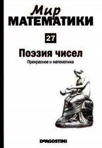 Том 27. Поэзия чисел. Прекрасное и математика - Дуран Антонио