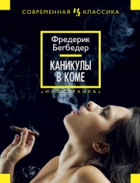 Каникулы в коме - Бегбедер Фредерик