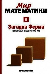 Том 9. Загадка Ферма. Трехвековой вызов математике - Виолант-и-Хольц Альберт