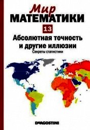 Том13. Абсолютная точность и другие иллюзии. Секреты статистики - Грима Пере