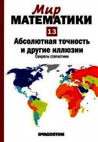 Том13. Абсолютная точность и другие иллюзии. Секреты статистики - Грима Пере