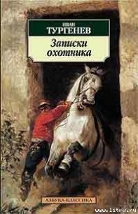 Два помещика - Тургенев Иван Сергеевич