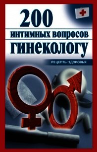 200 интимных вопросов гинекологу - Почепецкая Ольга