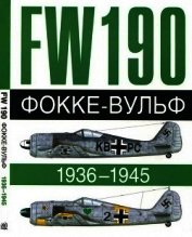 Фокке-Вульф Fw 190, 1936-1945 - Бреффор Доменик