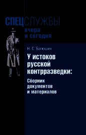 У истоков русской контрразведки. Сборник документов и материалов - Батюшин Николай Степанович