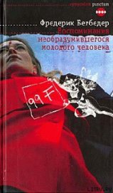 Воспоминания необразумившегося молодого человека - Бегбедер Фредерик