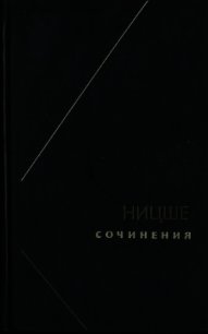 Ницше или Как становятся Богом (Две вариации на одну судьбу) - Свасьян Карен Араевич