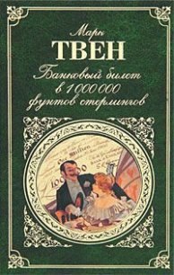 Когда кончаешь книгу... - Твен Марк