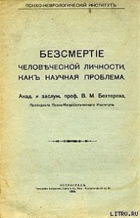 Бессмертие человеческой личности как научная проблема - Бехтерев Владимир Михайлович