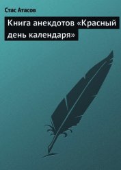 Книга анекдотов «Красный день календаря» (анекдоты, рассказываемые по праздничным датам) - Атасов Стас