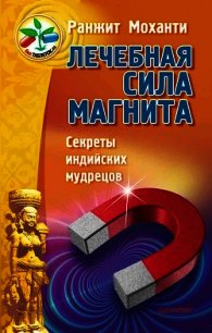 Лечебная сила магнита. Секреты индийских мудрецов - Моханти Ранжит