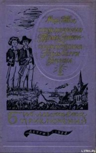 Приключения Гекльберри Финна - Твен Марк