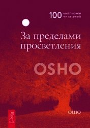 За пределами просветления - Раджниш Бхагаван Шри "Ошо"