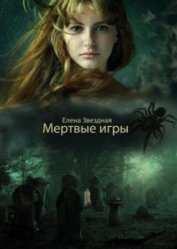 Мертвые игры 3 (СИ) - Звездная Елена