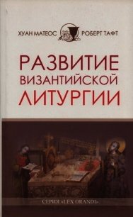 Развитие византийской Литургии - Матеос Хуан