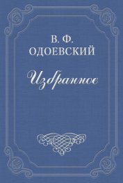 О четырёх глухих - Одоевский Владимир Федорович