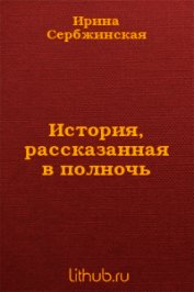 История, рассказанная в полночь - Сербжинская Ирина