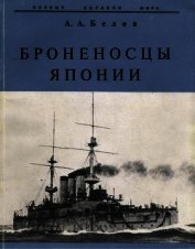 Броненосцы Японии. - Белов Александр Иванович