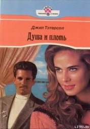 Душа и плоть - Тэтерсол Джил