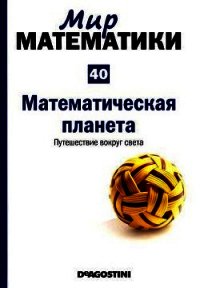 Мир математики. т 40. Математическая планета. Путешествие вокруг света - Альберти Микель