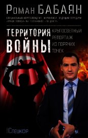 Территория войны. Кругосветный репортаж из горячих точек - Бабаян Роман Георгиевич