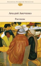 Вечером - Аверченко Аркадий Тимофеевич