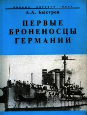 Первые броненосцы Германии - Быстров Алексей Александрович