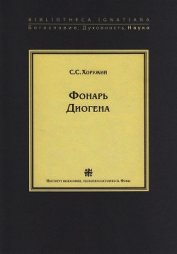 Фонарь Диогена - Хоружий Сергей Сергеевич