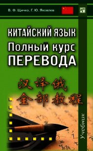 Китайский язык. Полный курс перевода - Щичко Владимир Федорович