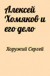 Алексей Хомяков и его дело - Хоружий Сергей Сергеевич