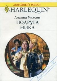 Подруга Ника - Уилсон Лианна