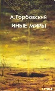 Иные Миры - Горбовский Александр Альфредович