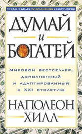 Думай и богатей – 2. Успех через позитивное мышление - Хилл Наполеон