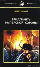 Бриллианты имперской короны (др. перевод) - Уильямс Уолтер Йон