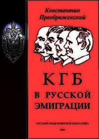 КГБ в русской эмиграции - Преображенский Константин Георгиевич