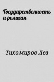 Государственность и религия - Тихомиров Лев Александрович