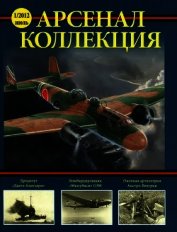 Арсенал – Коллекция, 2012 №01 - Автор неизвестен