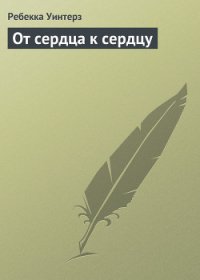 От сердца к сердцу - Уинтерз Ребекка