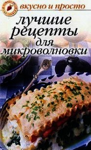 Лучшие рецепты для микроволновки - Ивушкина Ольга