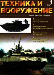 Техника и вооружение 2001 01 - Автор неизвестен