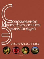 Энциклопедия «Искусство». Часть 4. Р-Я (с иллюстрациями) - П. Горкин А.