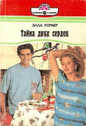 Тайна двух сердец - Уорнер Элла