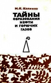 Тайны образования нефти и горючих газов - Калинко Михаил Кузьмич